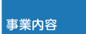 事業内容