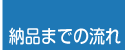 納品までの流れ