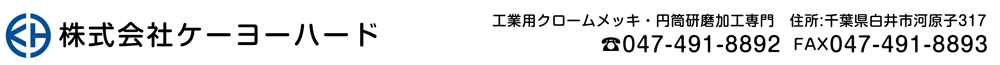 株式会社ケーヨーハード　工業用クロームメッキ・円筒研磨加工専門　千葉県白井市